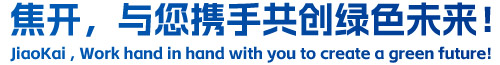 焦開，與您攜手共創(chuàng)綠色未來！